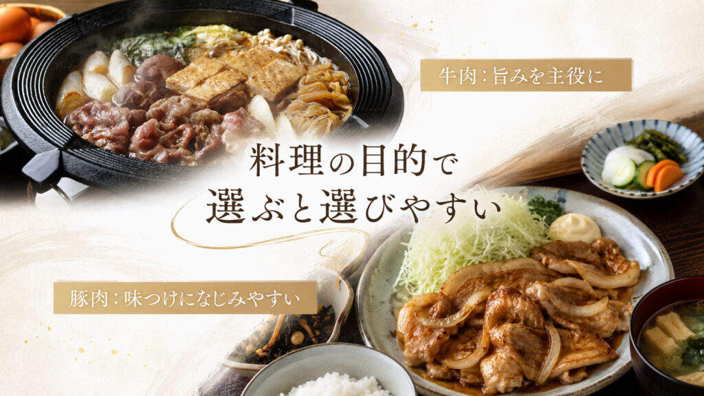 豚肉と牛肉はどちらを選べばよい？