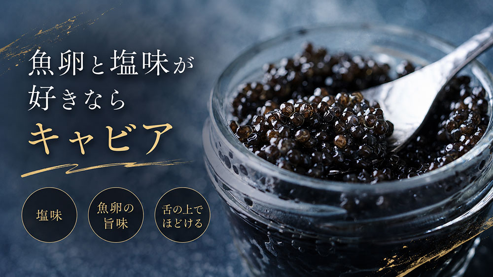 魚卵と塩味が好きならキャビア