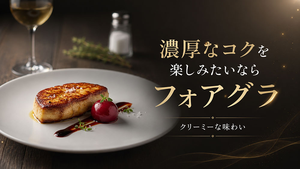 濃厚なコクを楽しみたいならフォアグラ