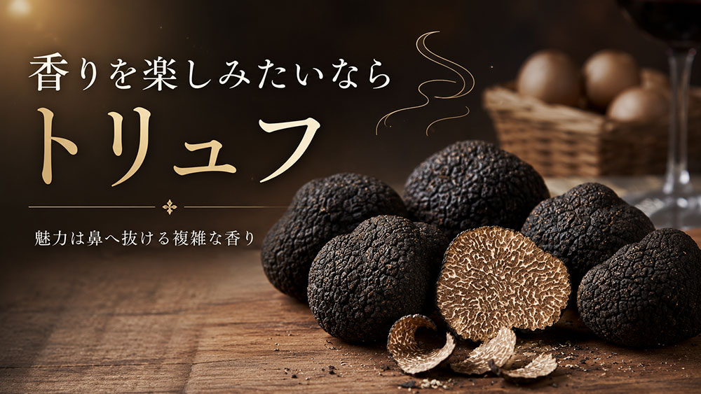 香りを楽しみたいならトリュフ