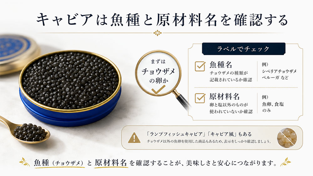 キャビアは魚種と原材料名を確認する