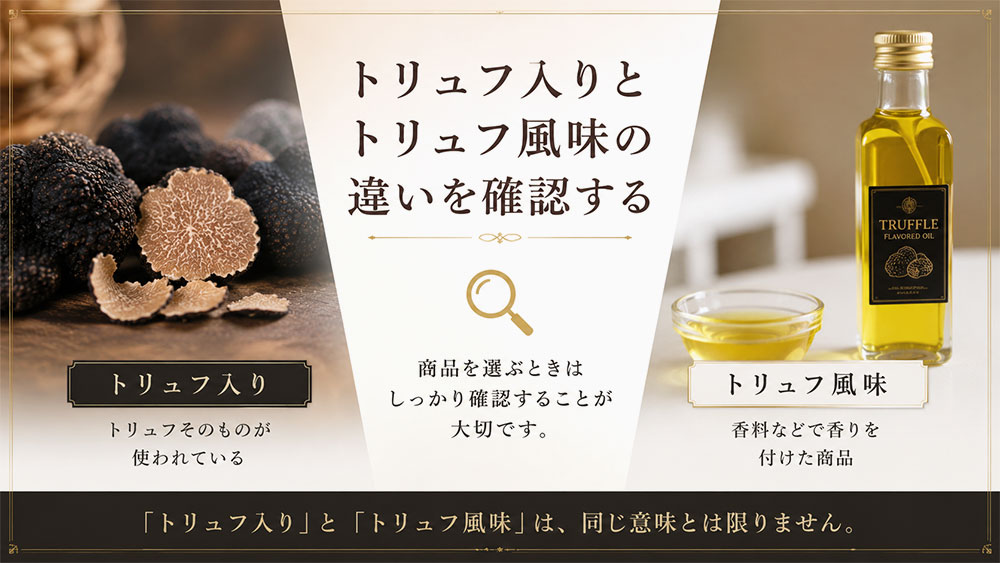 トリュフ入りとトリュフ風味の違いを確認する