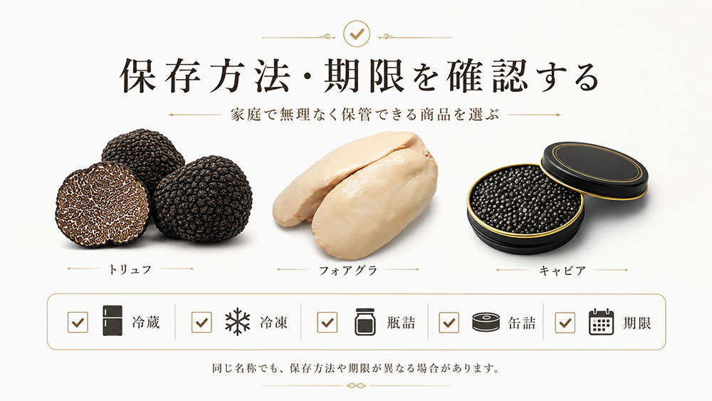 保存方法・期限・を確認する