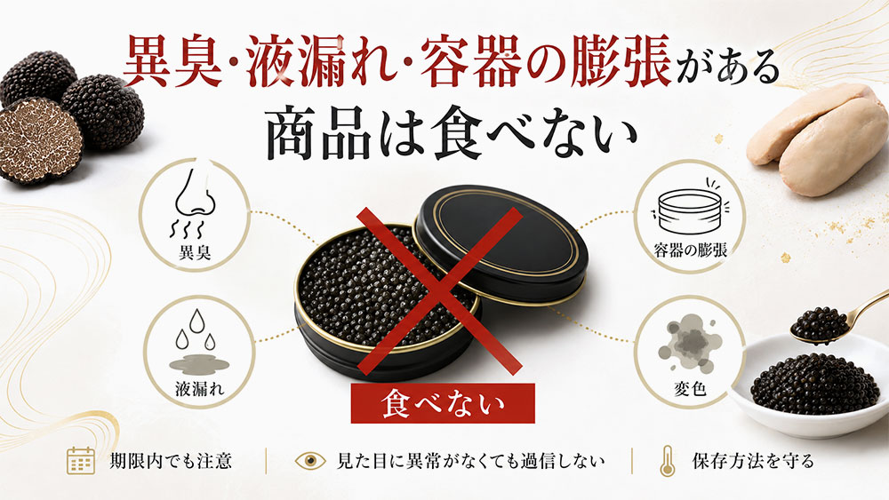 異臭・液漏れ・容器の膨張がある商品は食べない