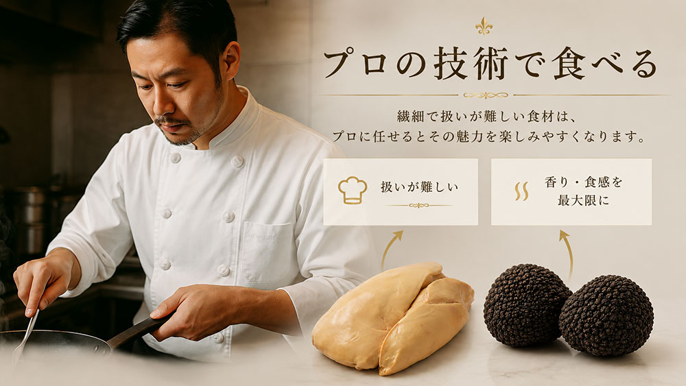 トリュフとフォアグラを食すのはレストランがおすすめ