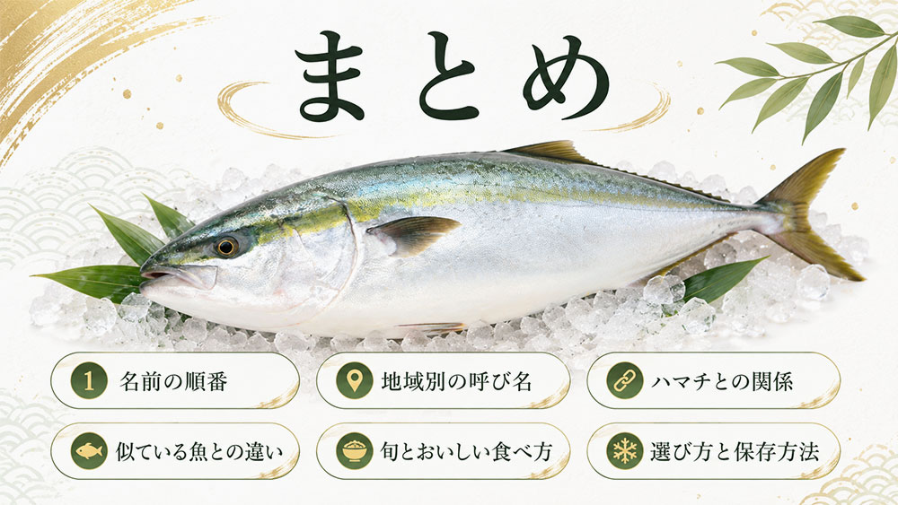 出世魚ブリの名前と地域別の呼び名：まとめ