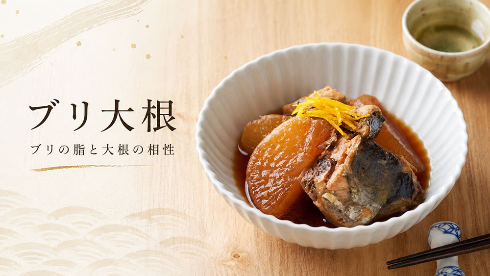 ブリ大根