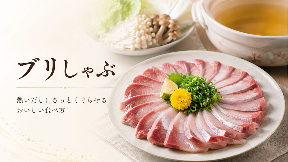ブリしゃぶ