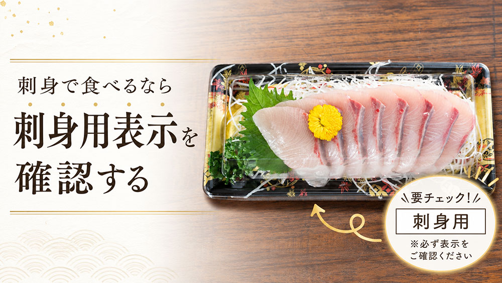 刺身で食べるなら刺身用表示を確認する