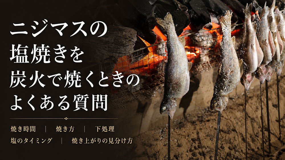 ニジマスの塩焼きを炭火で焼くときのよくある質問