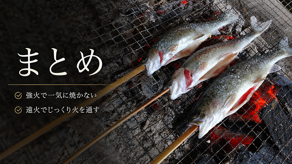 ニジマスの塩焼きを炭火でおいしく仕上げるコツ：まとめ
