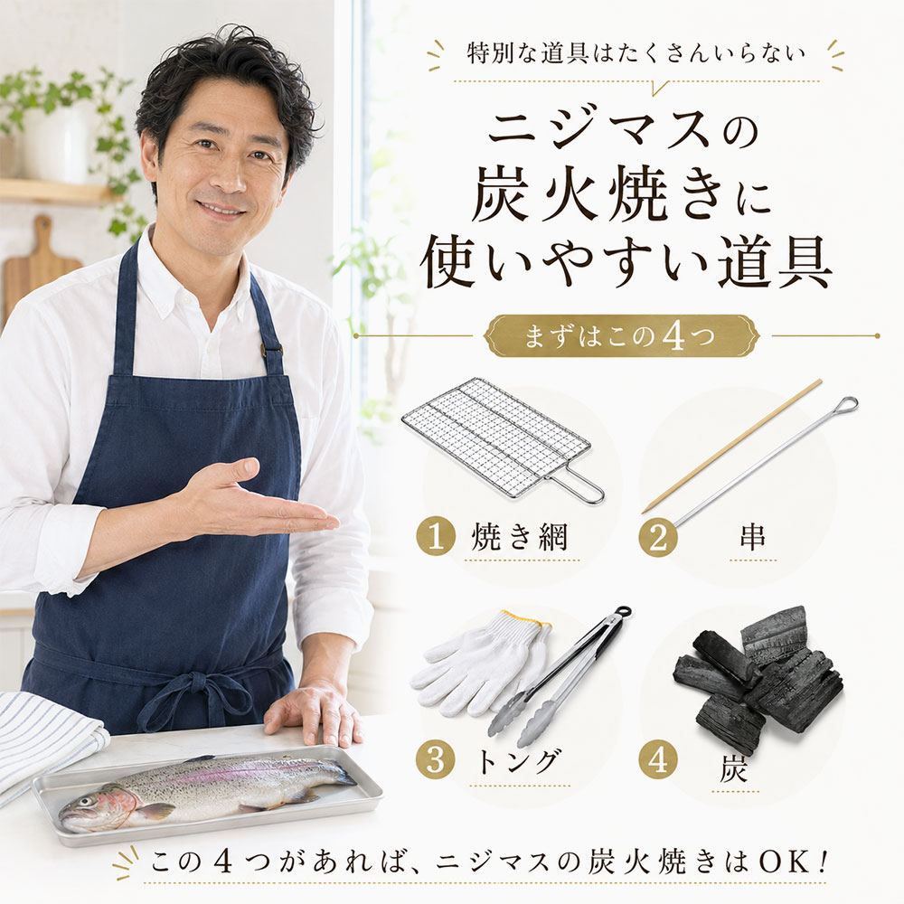 ニジマスの炭火焼きに使いやすい道具