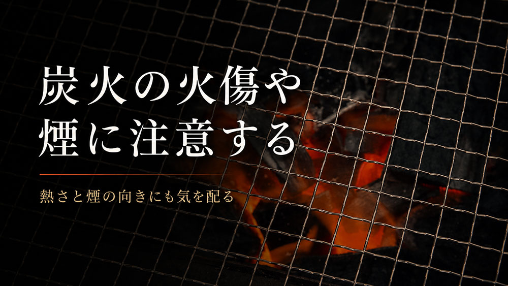 炭火の火傷や煙に注意する