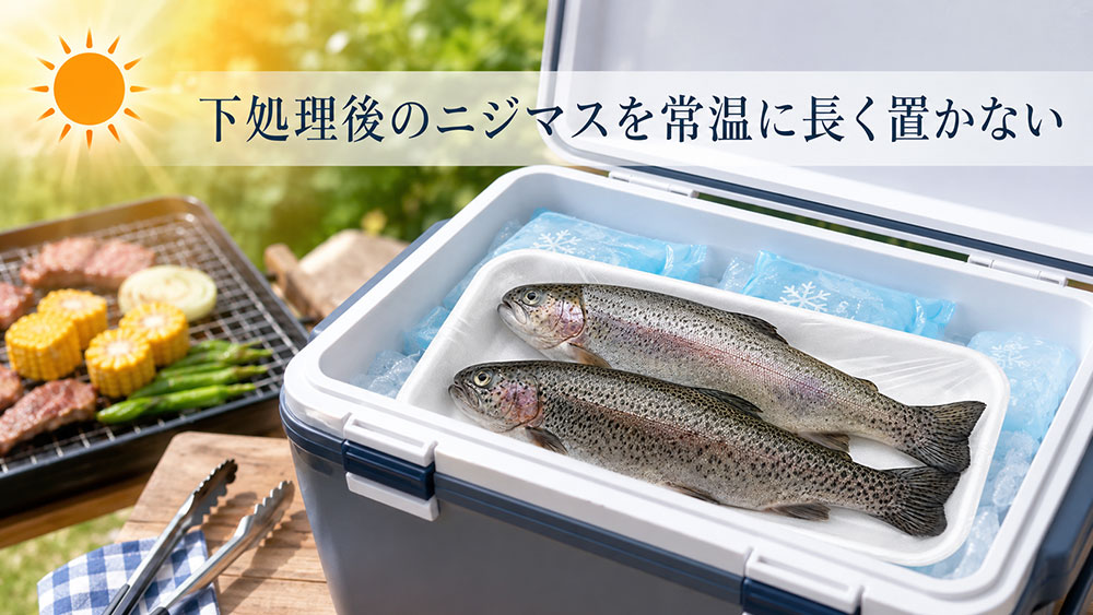 下処理後のニジマスを常温に長く置かない