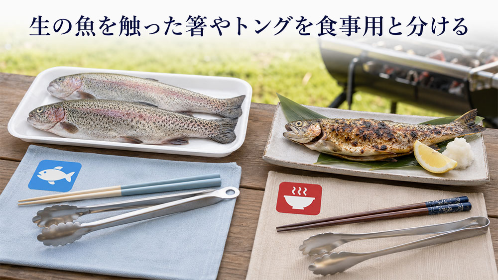 生の魚を触った箸やトングを食事用と分ける