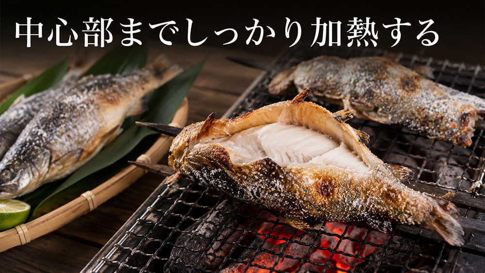 中心部までしっかり加熱する