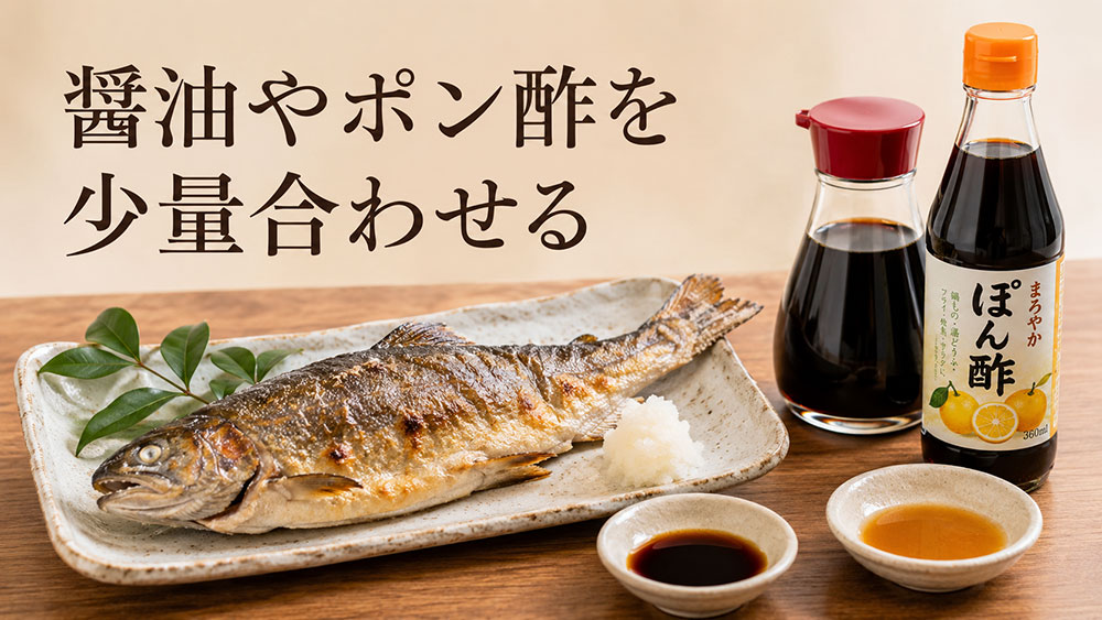 醤油やポン酢を少量合わせる