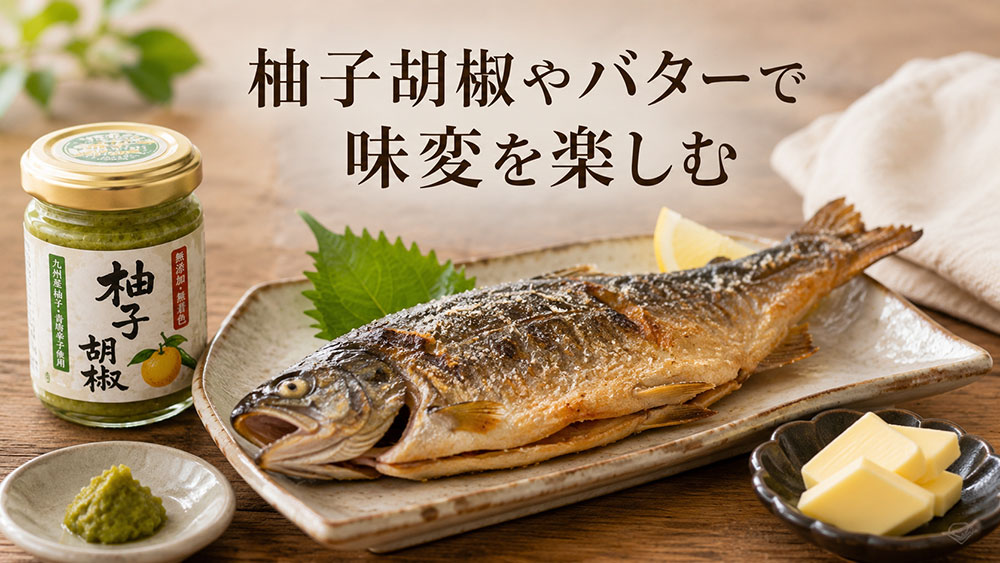 柚子胡椒やバターで味変を楽しむ