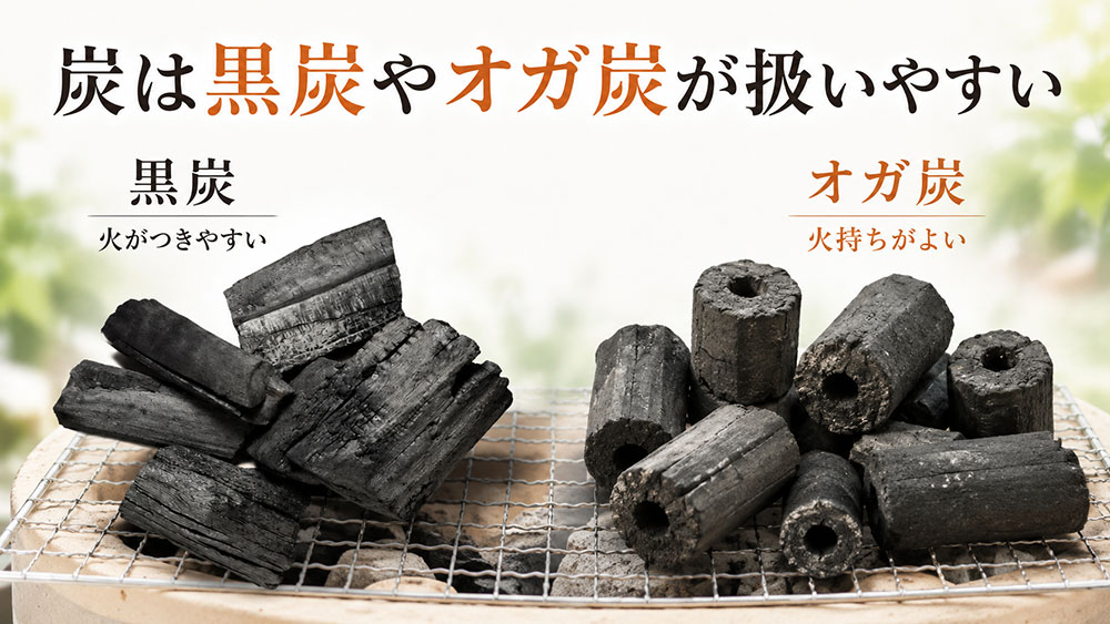 炭は黒炭やオガ炭が扱いやすい