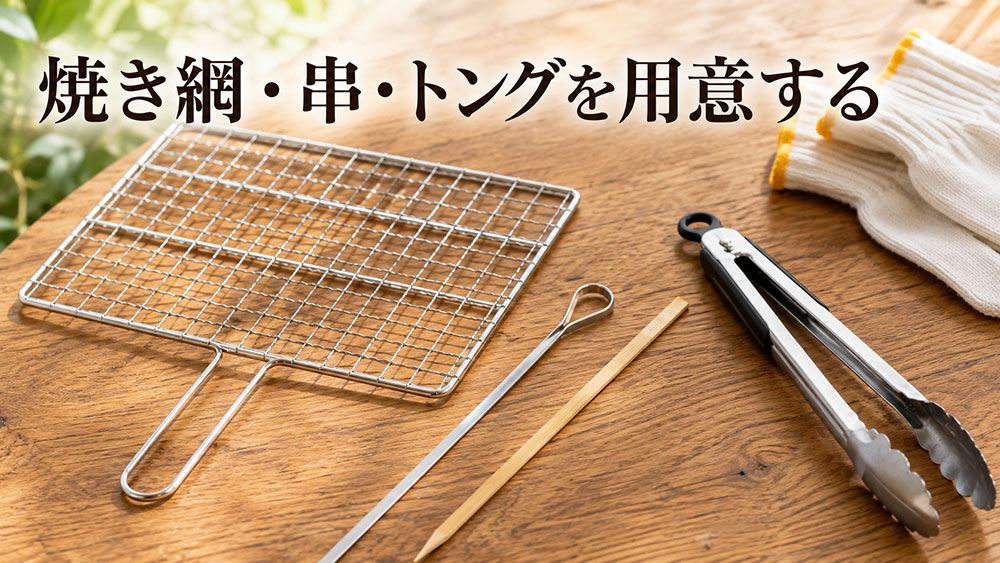 焼き網・串・トングを用意する