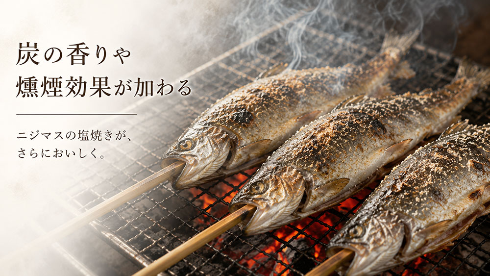 炭の香りや燻煙効果が加わる