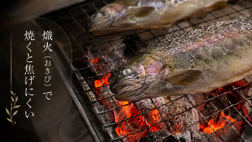 熾火（おきび）で焼くと焦げにくい