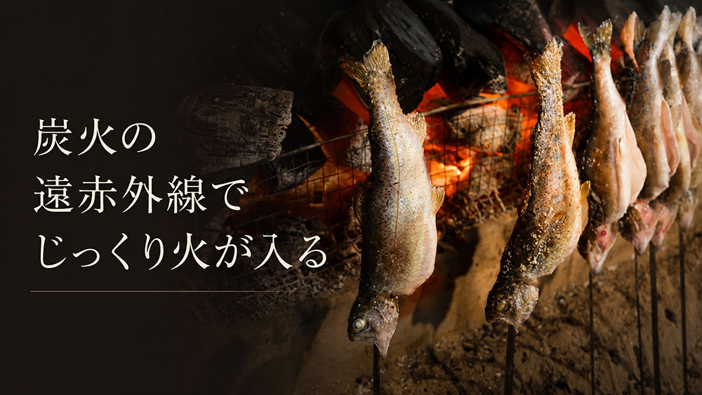 炭火の遠赤外線でじっくり火が入る