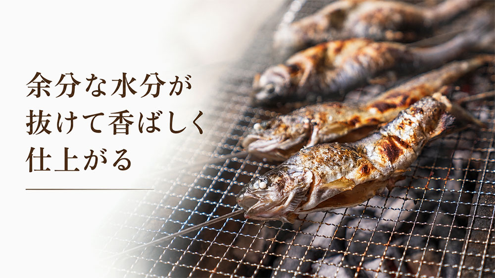 余分な水分が抜けて香ばしく仕上がる