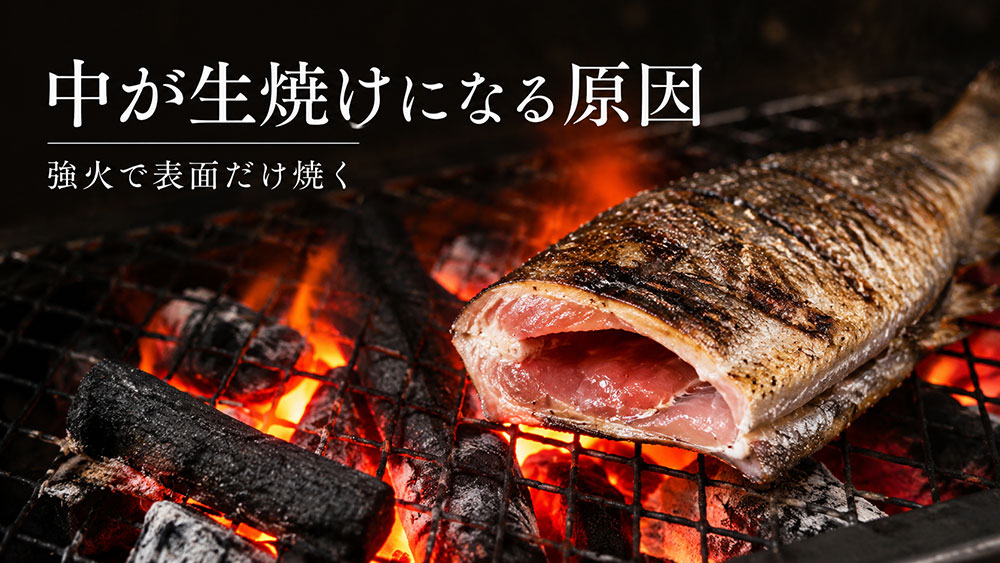 中が生焼けになる原因