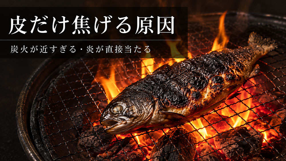 皮だけ焦げる原因