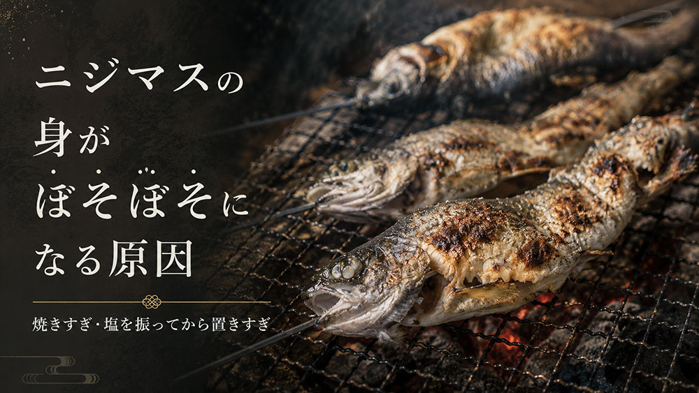 ニジマスの身がぼそぼそになる原因