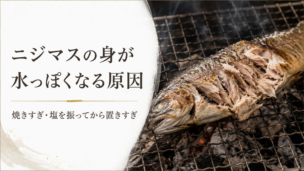 ニジマスの身が水っぽくなる原因