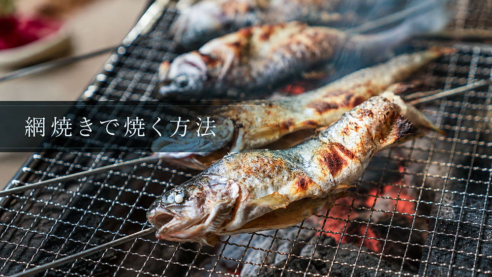 網焼きで焼く方法