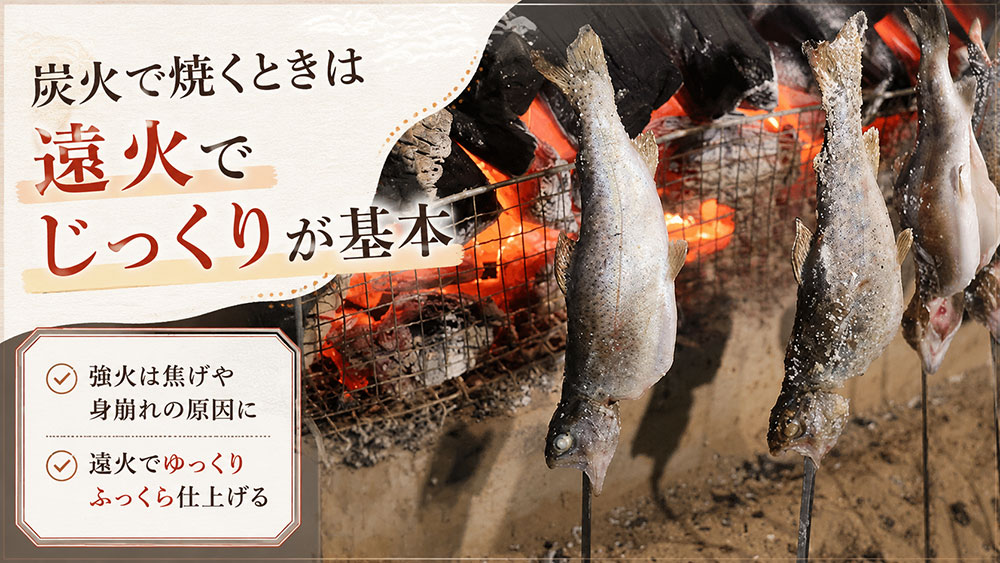 炭火で焼くときは遠火でじっくりが基本