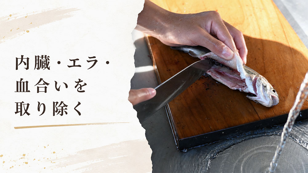 内臓・エラ・血合いを取り除く