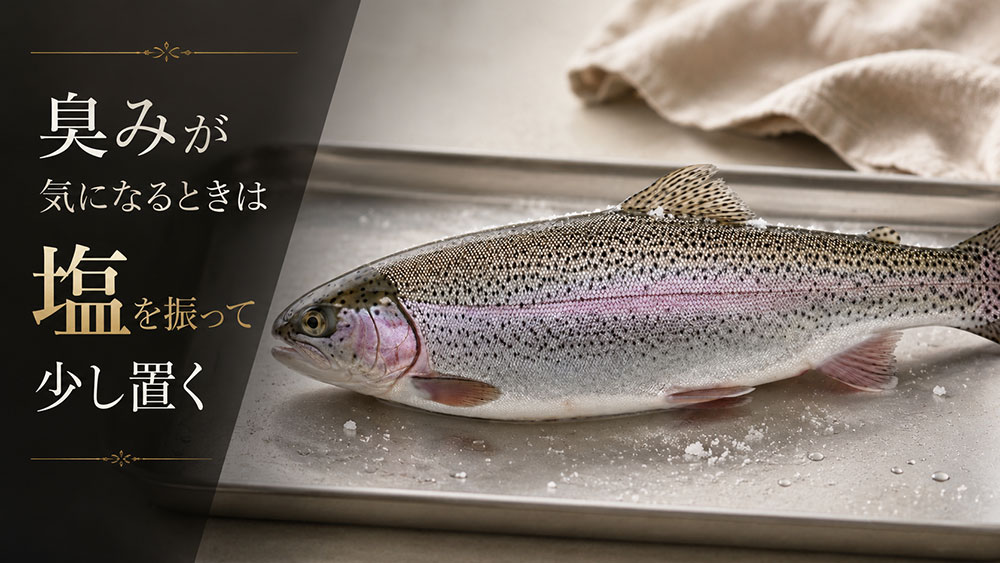 臭みが気になるときは塩を振って少し置く
