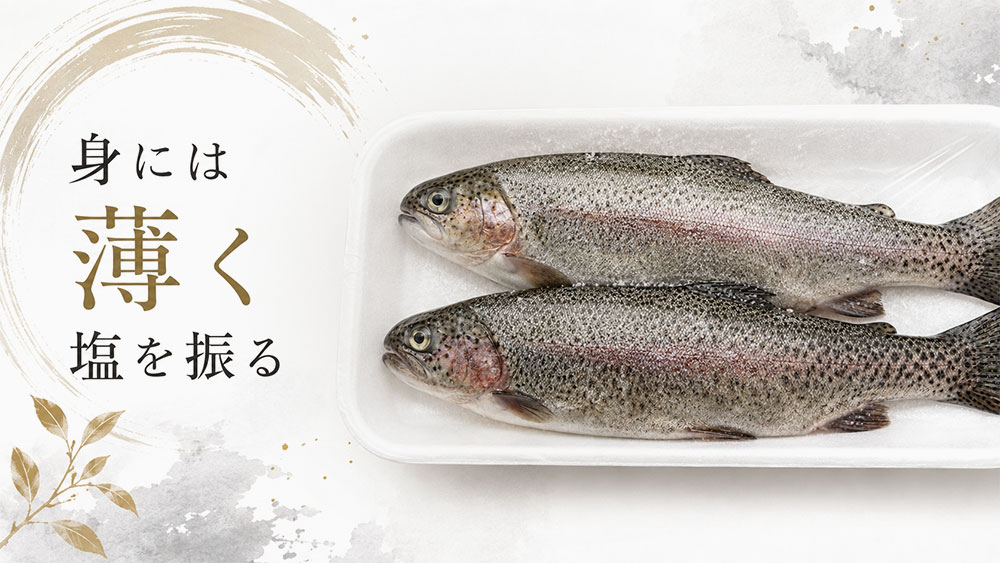 身には薄く塩を振る