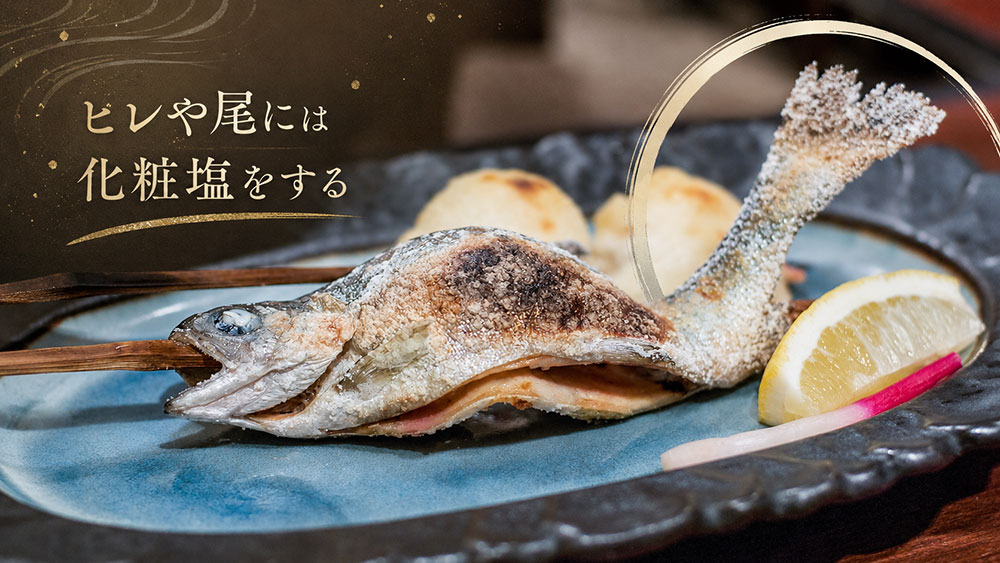 ヒレや尾には化粧塩をする