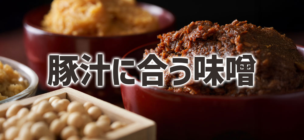 豚汁に合う味噌ってどんな味噌?