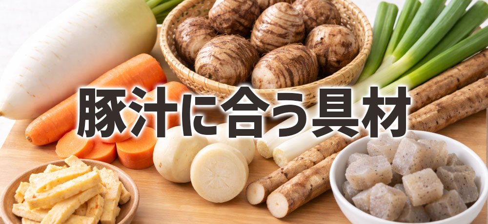 豚汁に合う具材