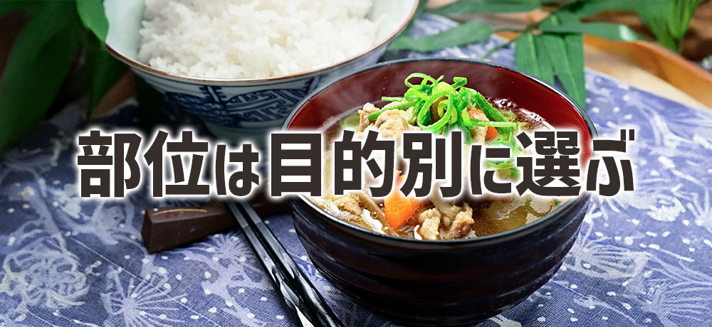 豚汁の肉の部位は目的別に選ぶのが正解