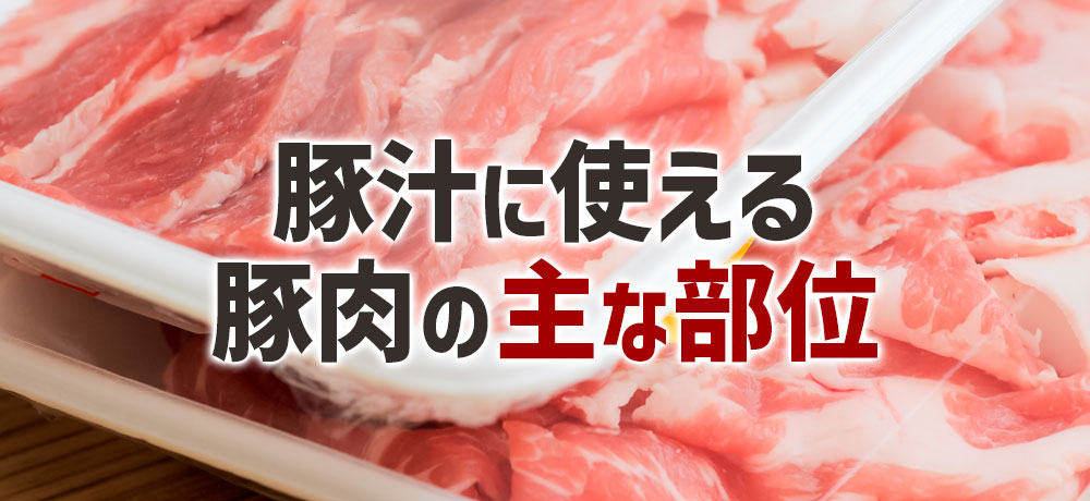 豚汁に使える豚肉の主な部位と特徴