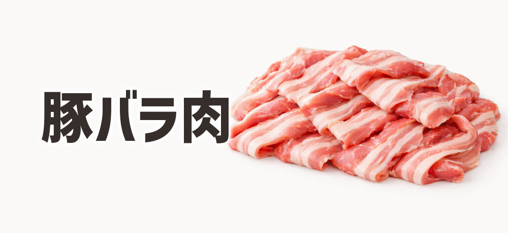 豚バラ肉|コクと旨味を重視したい人向け