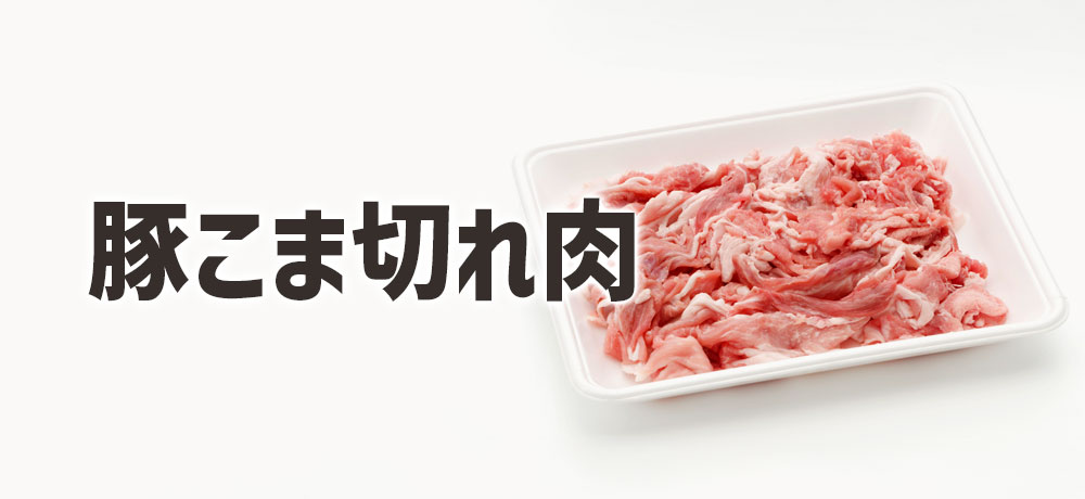 豚こま切れ肉|手軽さとコスパ重視の定番部位