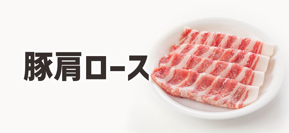 豚肩ロース|脂と赤身のバランスが良い万能部位