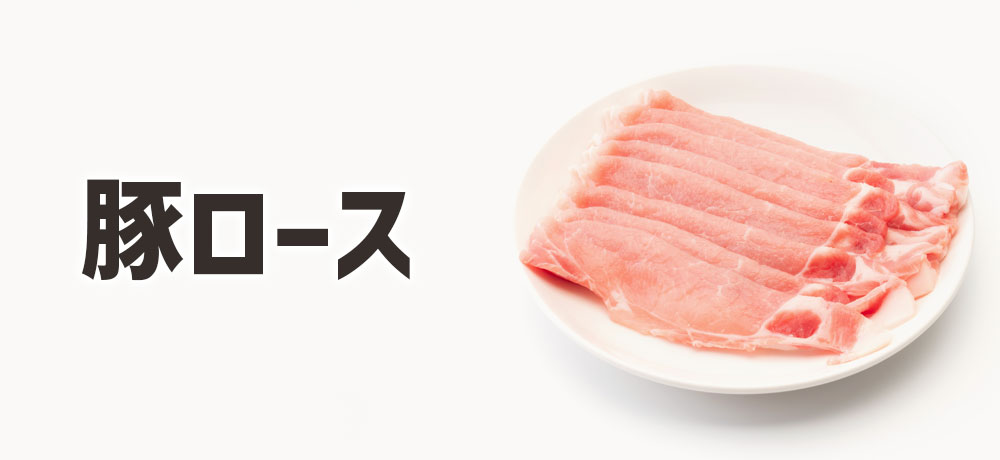 豚ロース|あっさり仕上げたいときの選択肢
