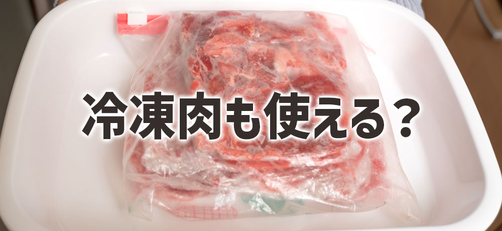 冷凍肉でも豚汁に使える?