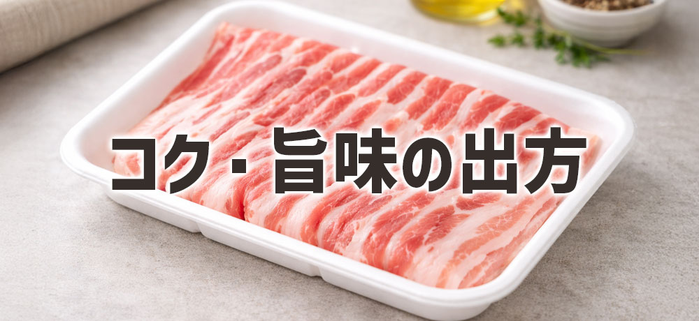 部位ごとのコク・旨味の出方