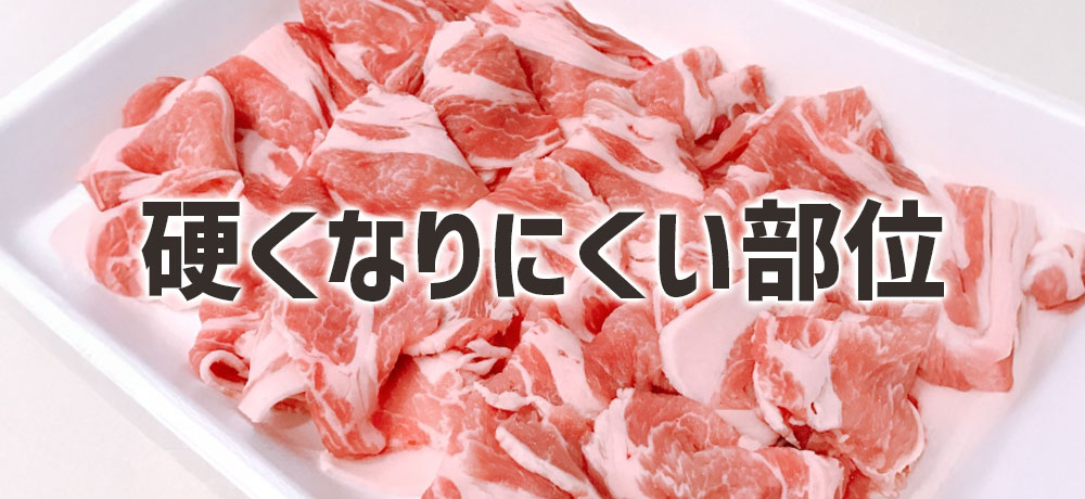 煮込んだときのやわらかさの違い( 硬くなりにくい部位)