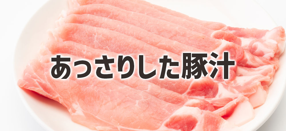 あっさり食べやすい豚汁にしたい場合の部位